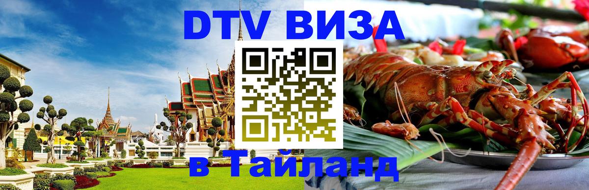 Виза ДТВ на 5 лет в Тайланд 