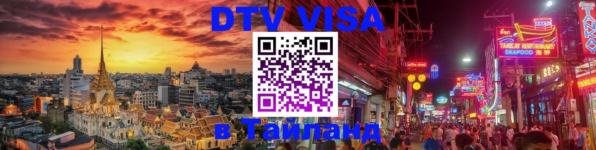 Купить DTV визу в Таиланд 